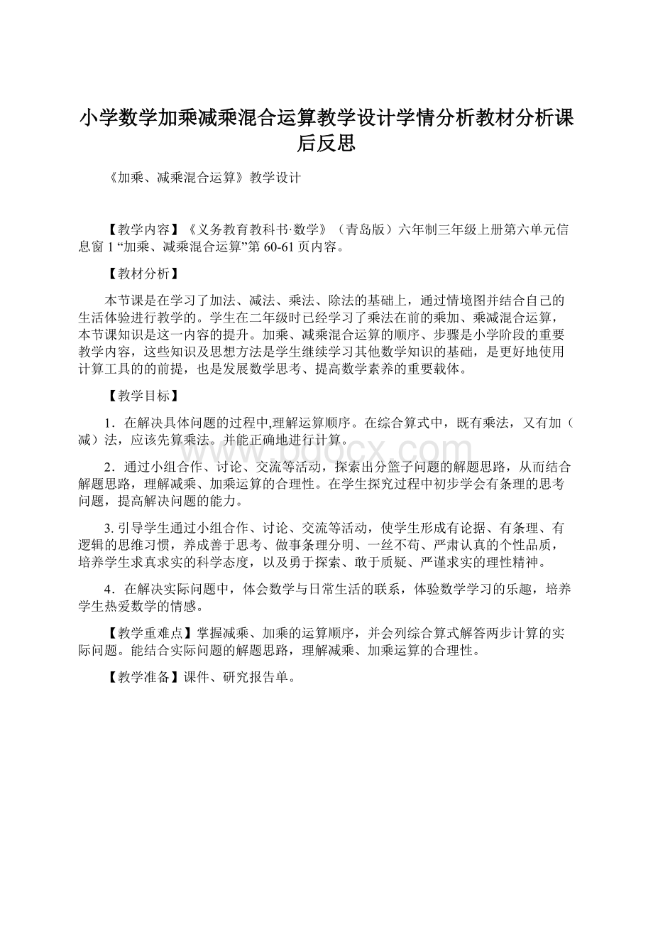 小学数学加乘减乘混合运算教学设计学情分析教材分析课后反思.docx