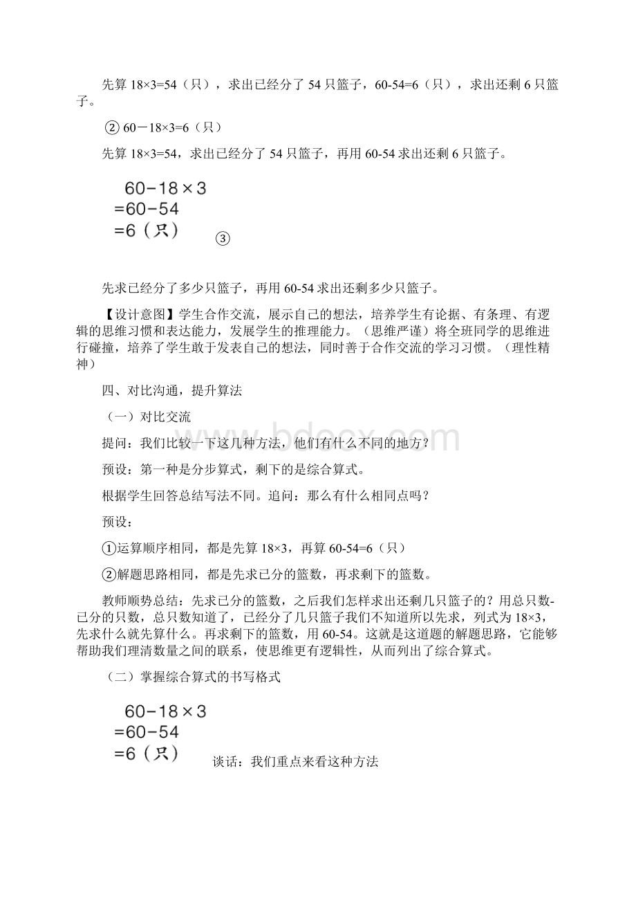 小学数学加乘减乘混合运算教学设计学情分析教材分析课后反思.docx_第3页