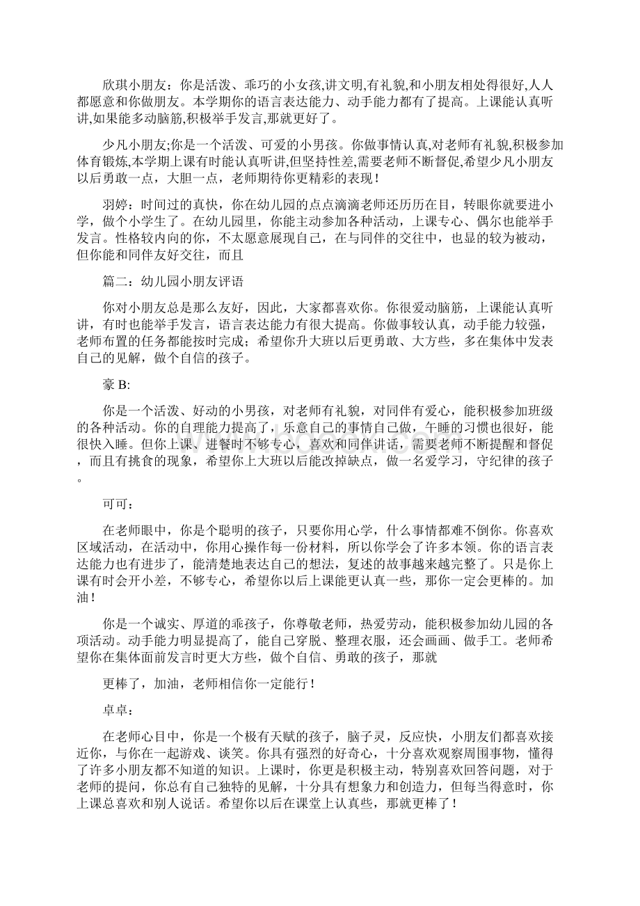 幼儿园小朋友评语Word文档下载推荐.docx_第3页