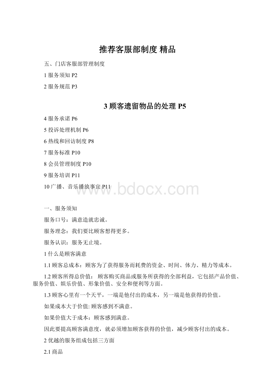 推荐客服部制度 精品Word文档下载推荐.docx