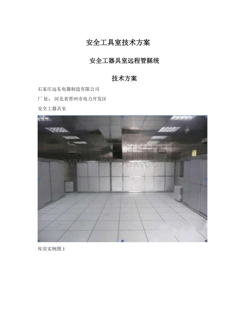 安全工具室技术方案.docx