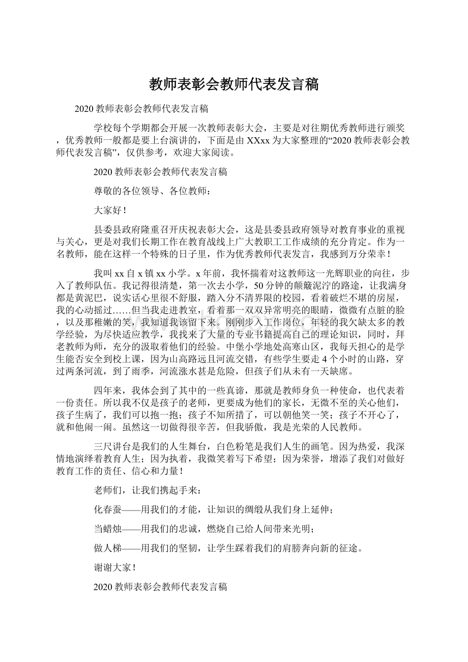 教师表彰会教师代表发言稿.docx