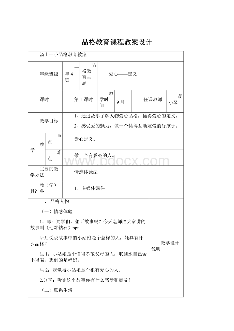 品格教育课程教案设计.docx