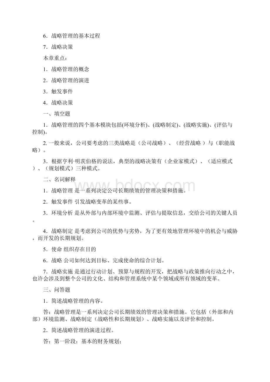 西交13秋《战略管理》离线作业答案.docx_第2页