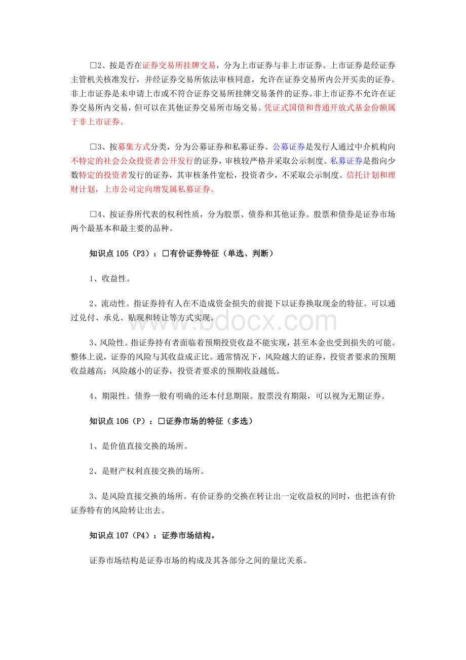 证券从业资格考试基础知识重点速记_精品文档Word格式.doc_第2页