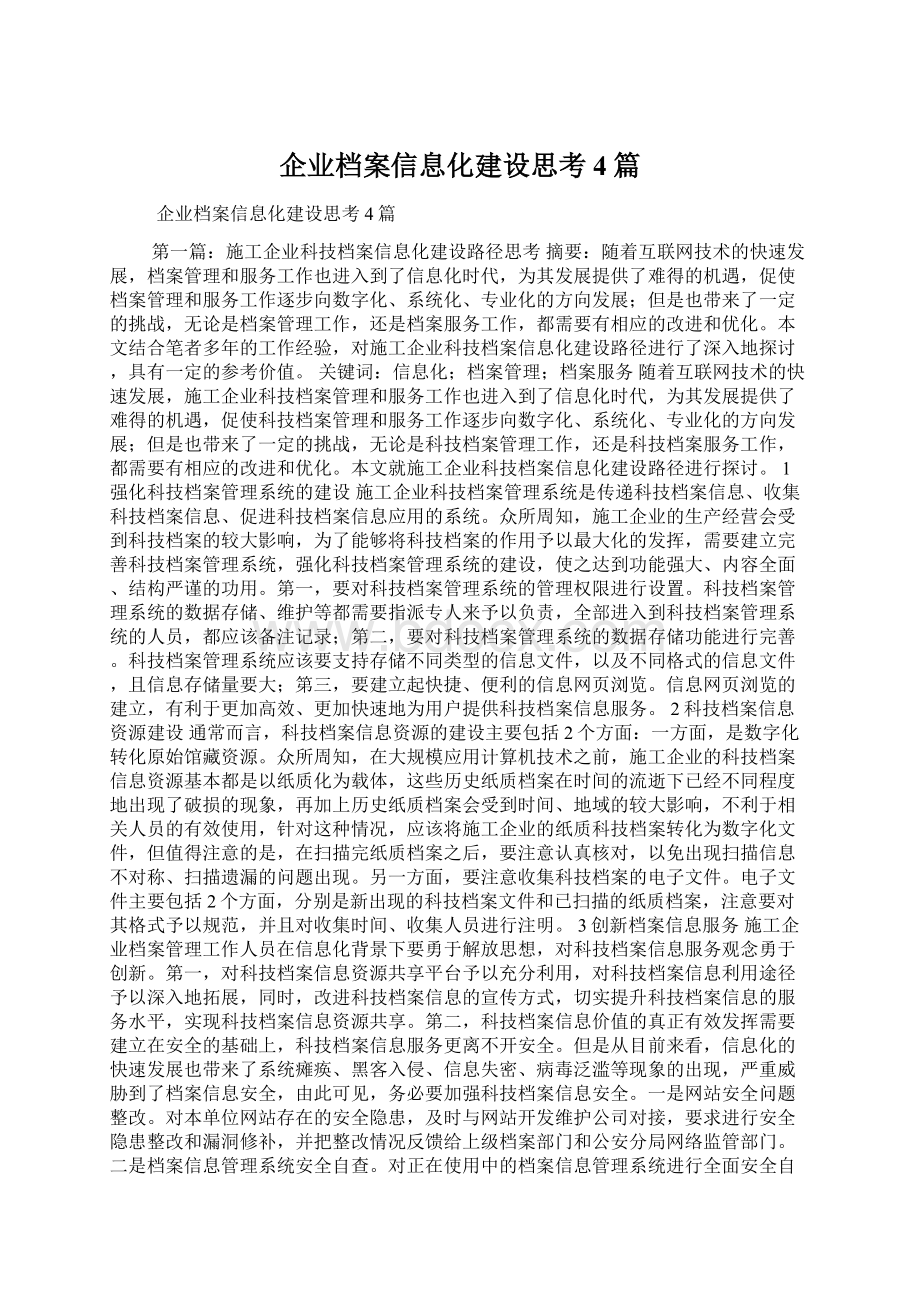 企业档案信息化建设思考4篇Word文件下载.docx_第1页