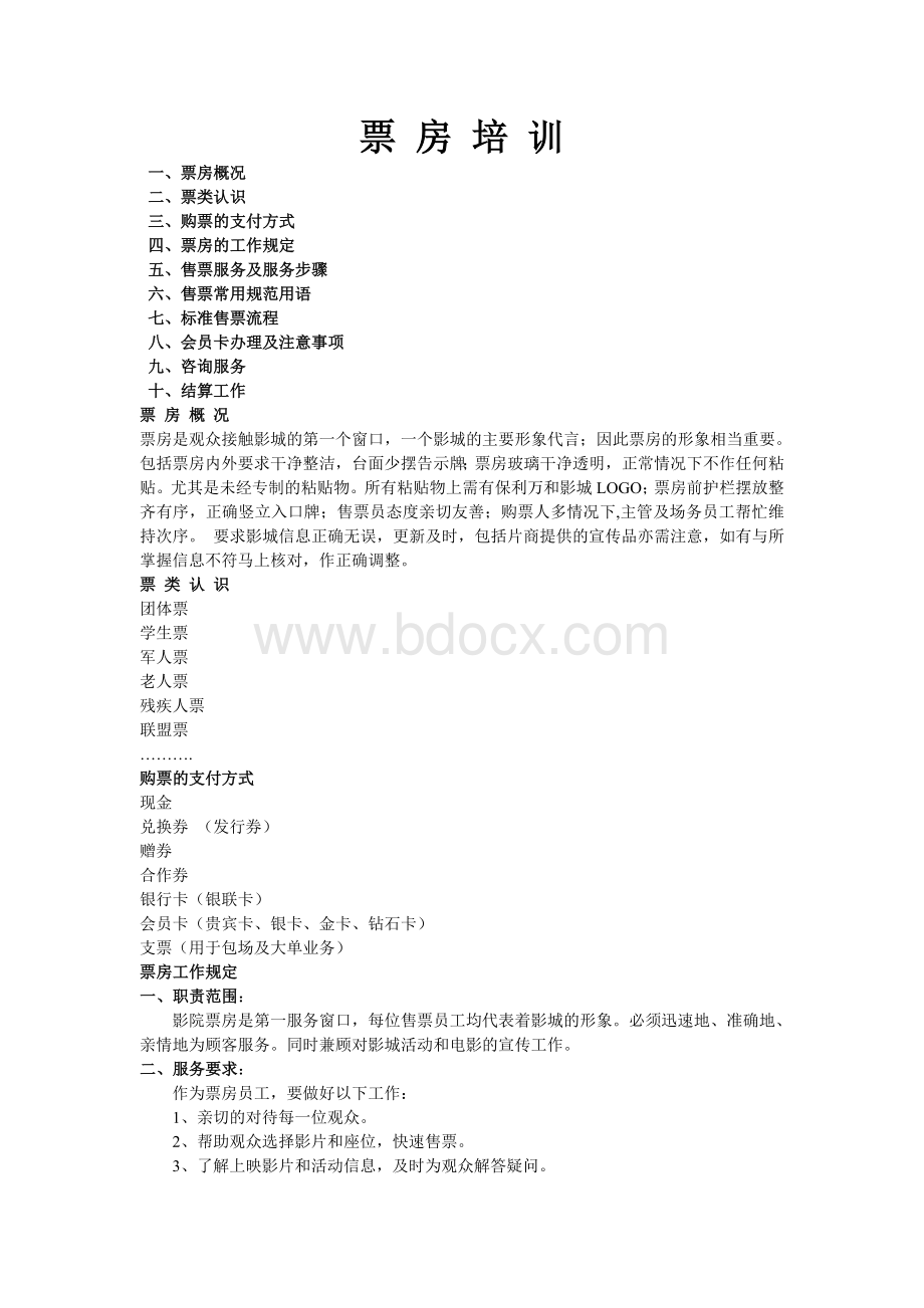 票房员工入职培训资料ooWord文件下载.doc