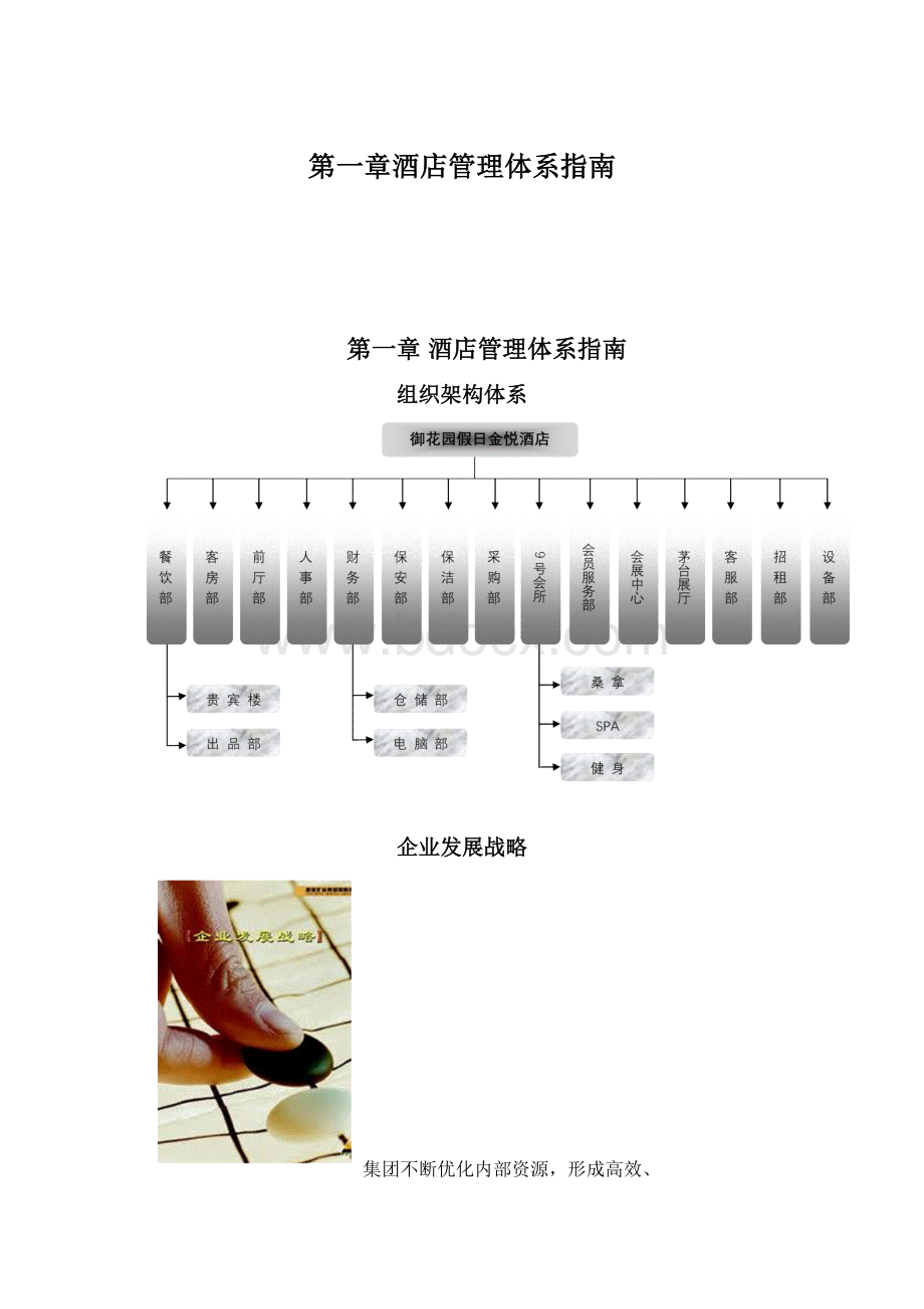 第一章酒店管理体系指南.docx_第1页