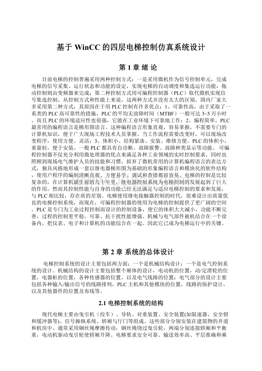 基于WinCC的四层电梯控制仿真系统设计Word下载.docx_第1页