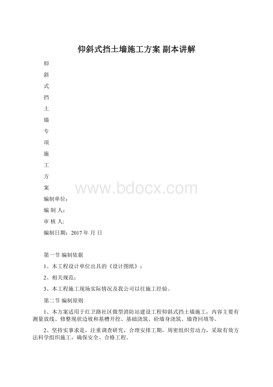 仰斜式挡土墙施工方案副本讲解.docx_第1页