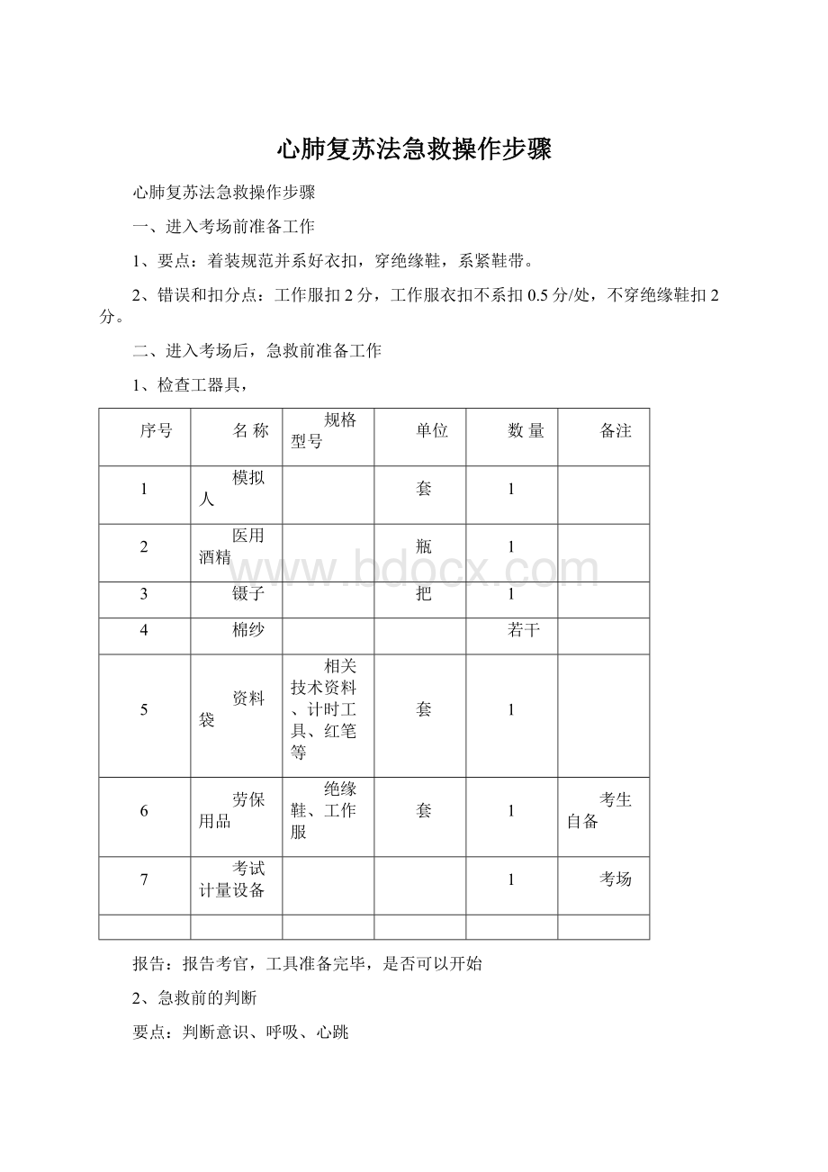 心肺复苏法急救操作步骤.docx