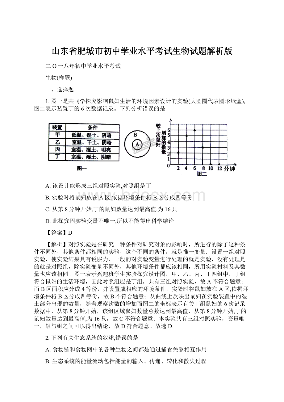 山东省肥城市初中学业水平考试生物试题解析版Word文档下载推荐.docx_第1页