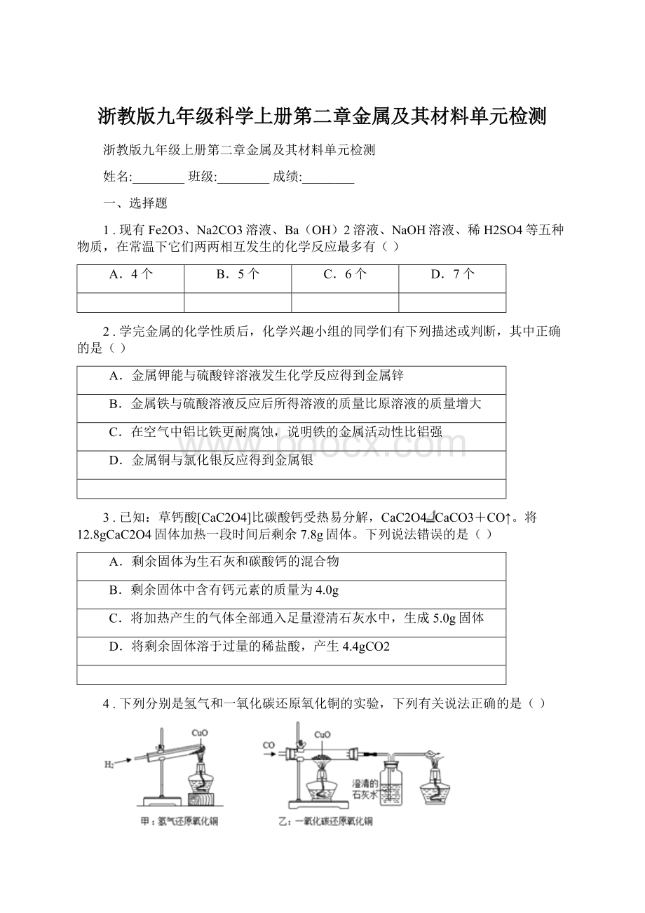 浙教版九年级科学上册第二章金属及其材料单元检测.docx