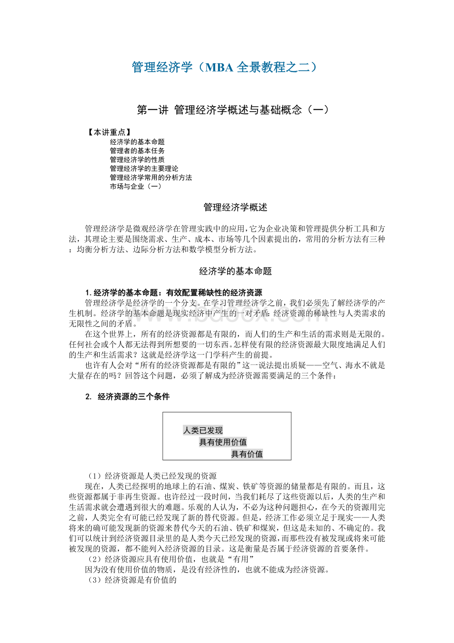 管理经济学(NBA全景课程)Word格式.doc_第1页