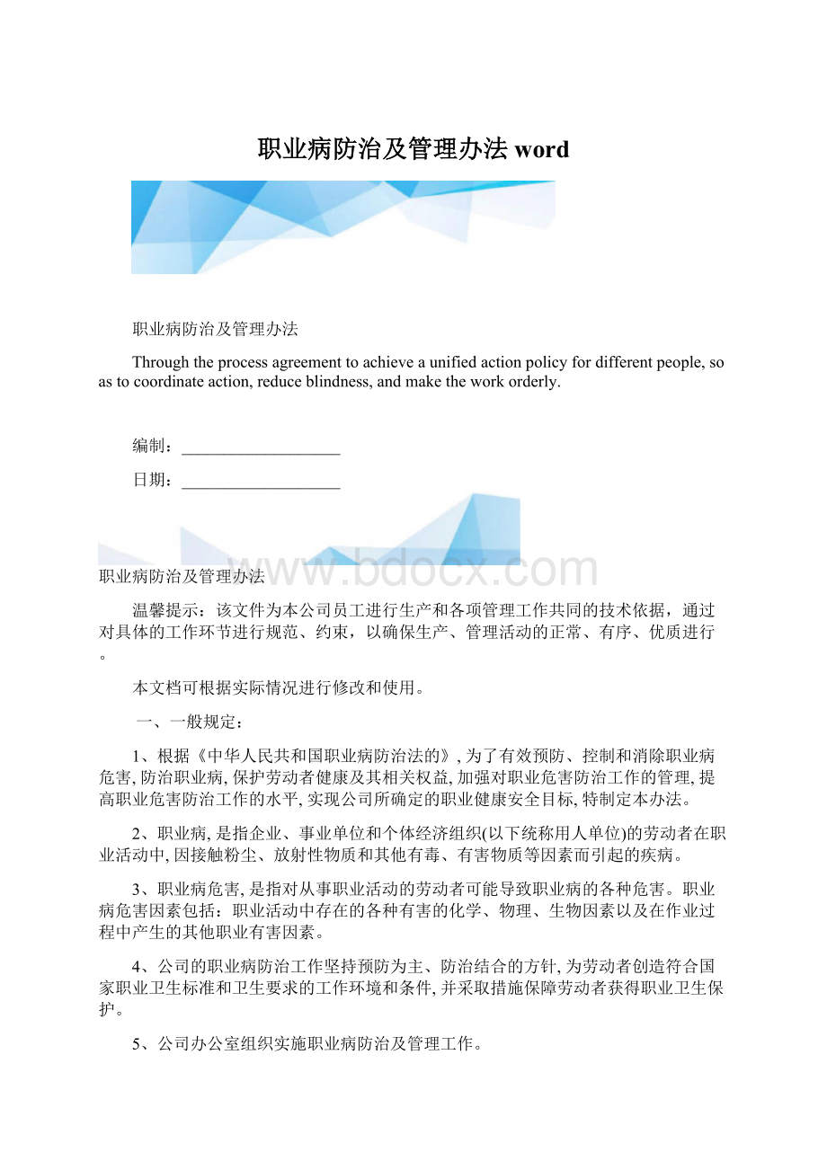 职业病防治及管理办法word.docx