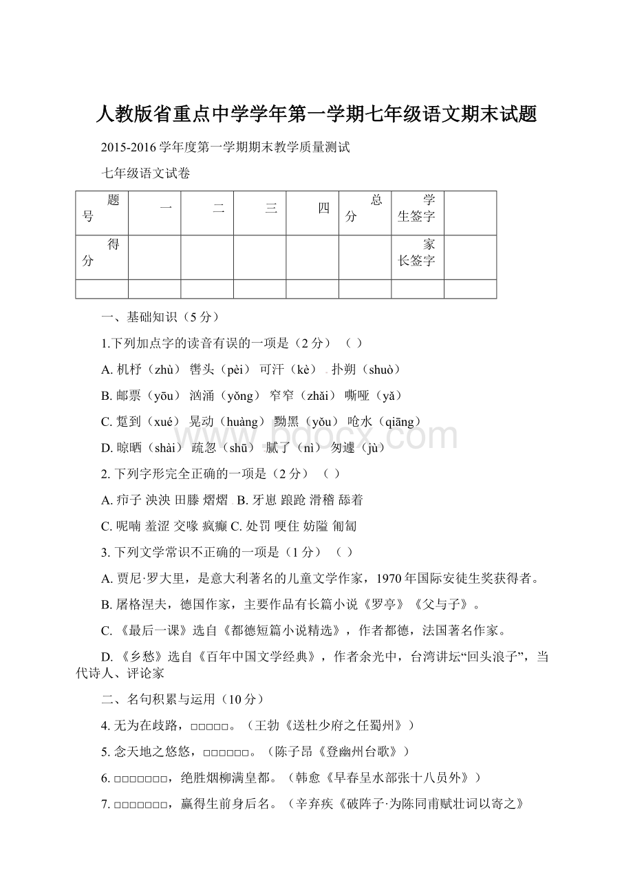 人教版省重点中学学年第一学期七年级语文期末试题.docx_第1页