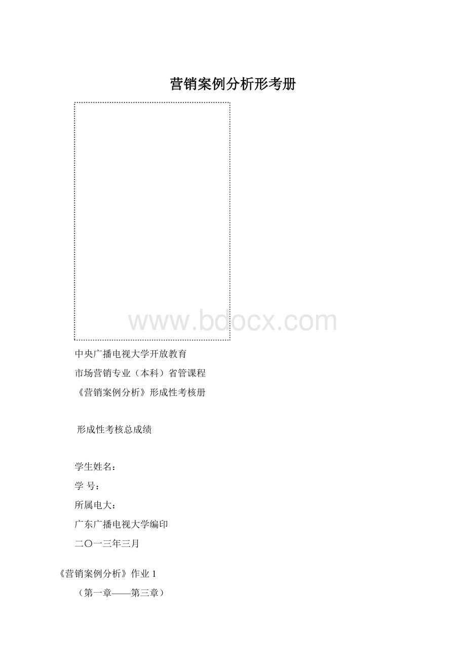 营销案例分析形考册.docx