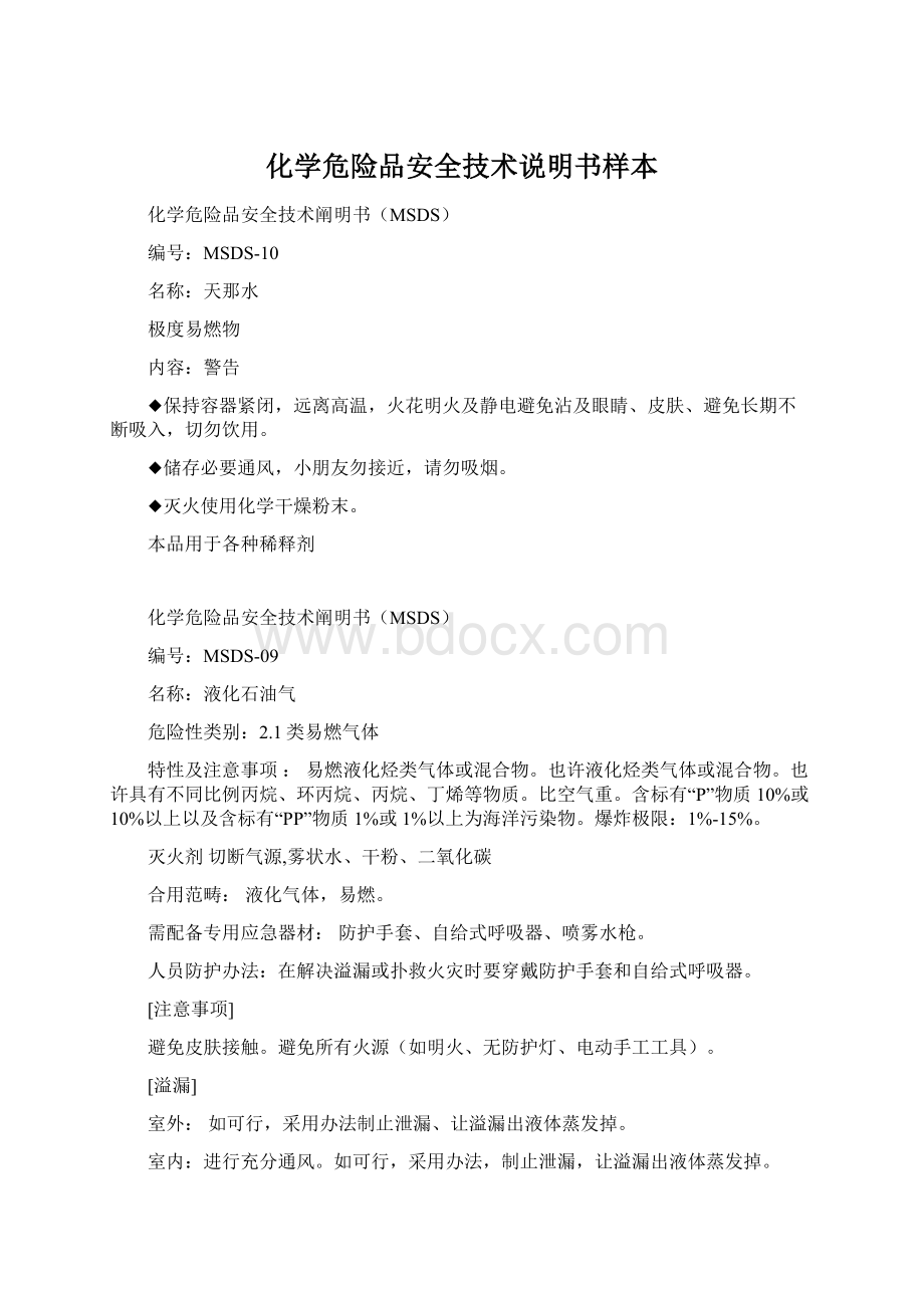 化学危险品安全技术说明书样本文档格式.docx