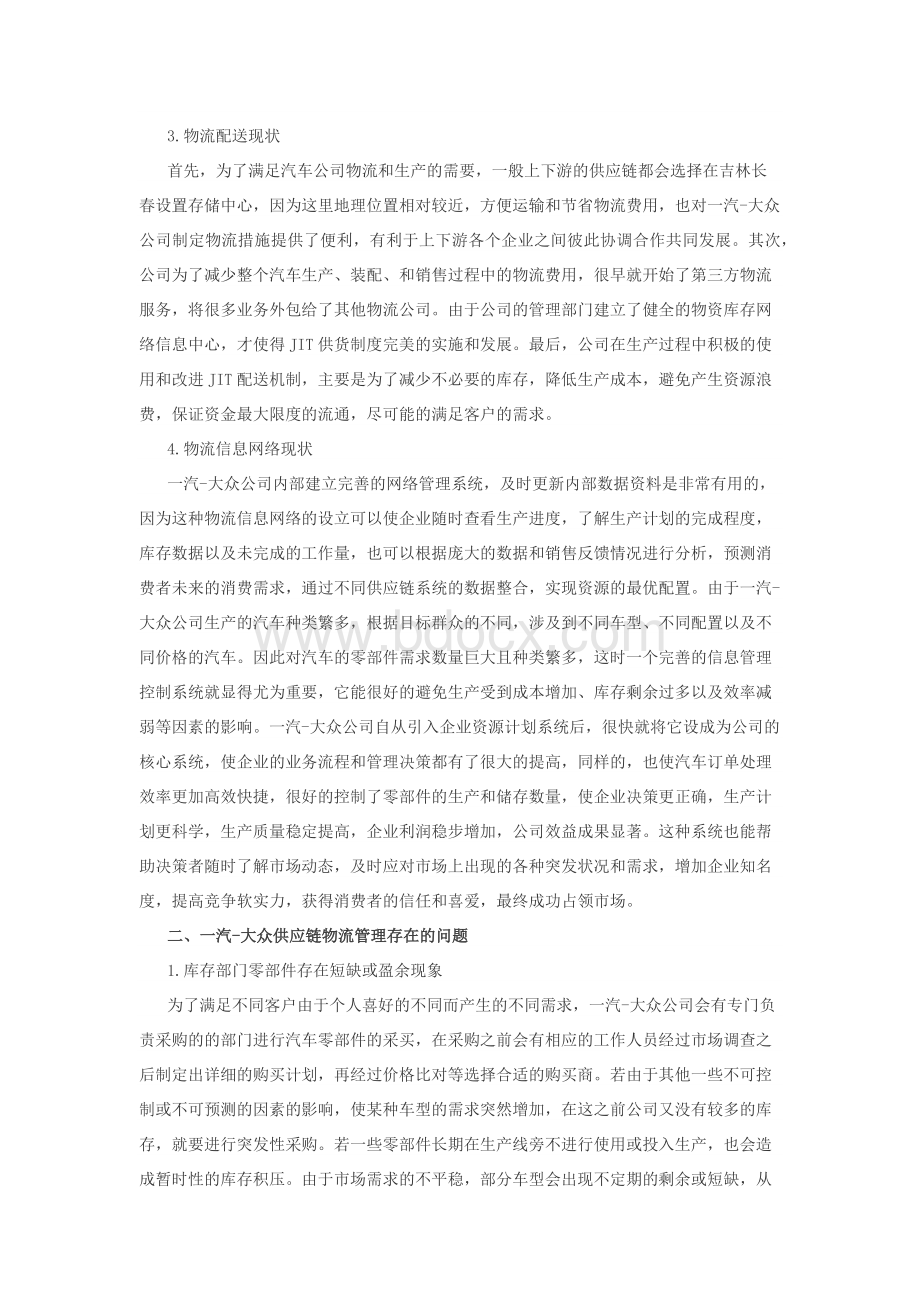 论一汽大众供应链的物流管理问题.docx_第2页