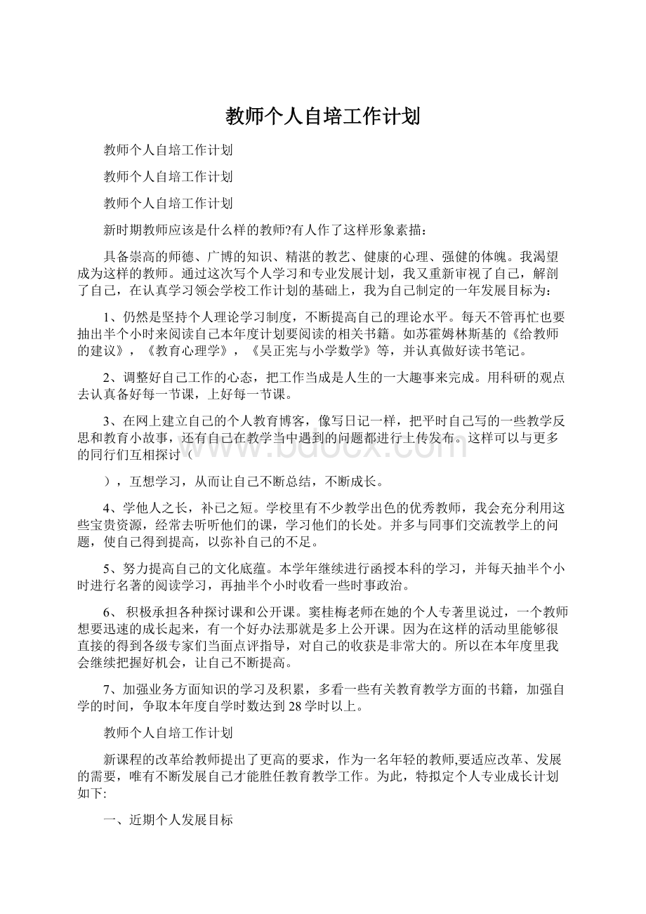 教师个人自培工作计划.docx