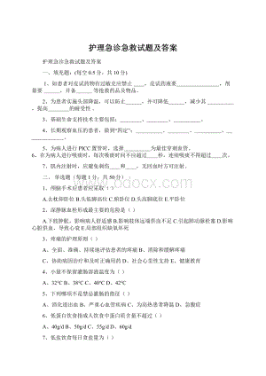 护理急诊急救试题及答案.docx