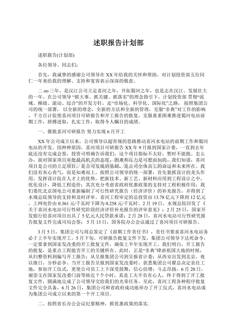 述职报告计划部Word文档下载推荐.docx_第1页