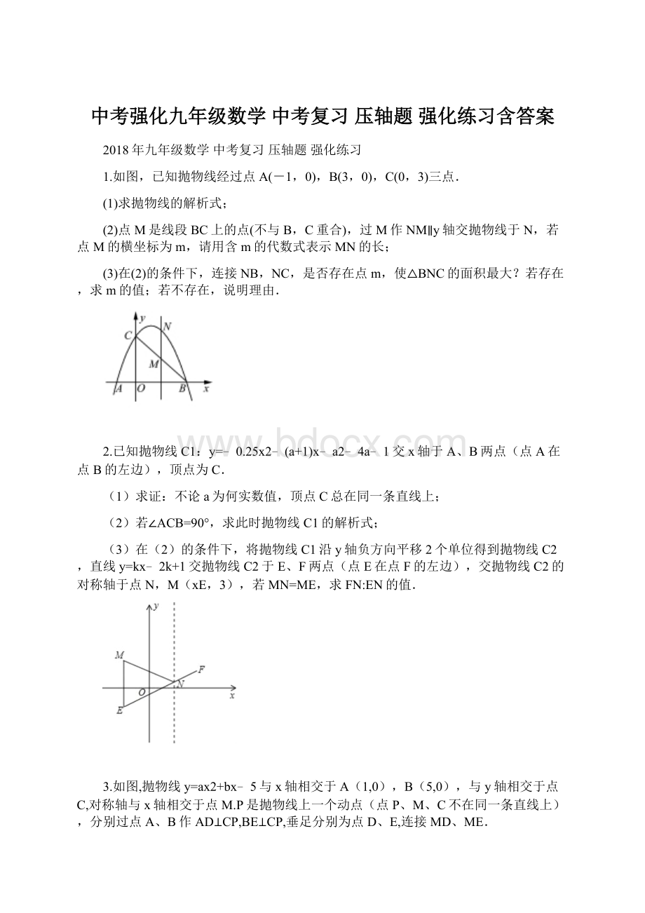 中考强化九年级数学 中考复习 压轴题 强化练习含答案.docx