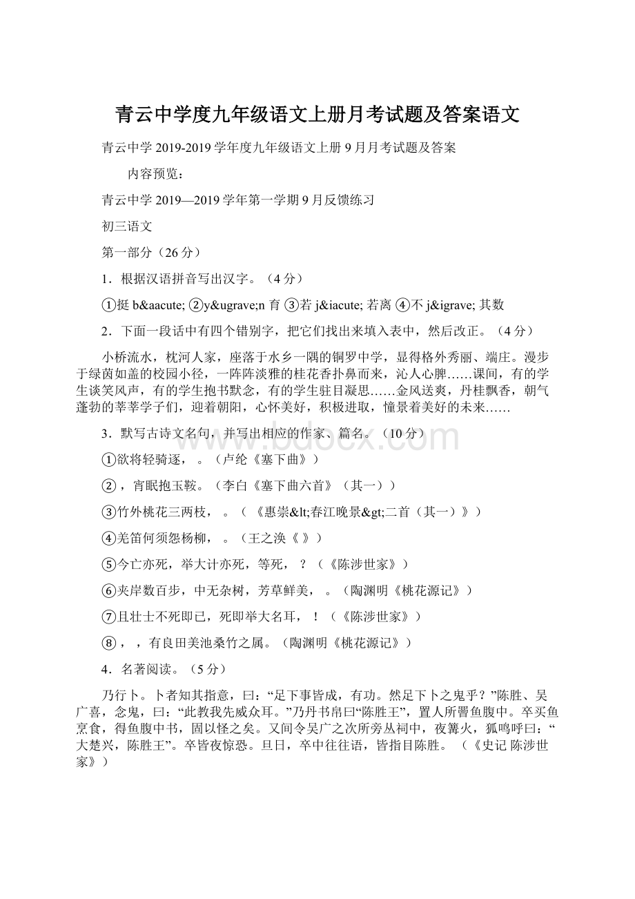 青云中学度九年级语文上册月考试题及答案语文Word文件下载.docx_第1页