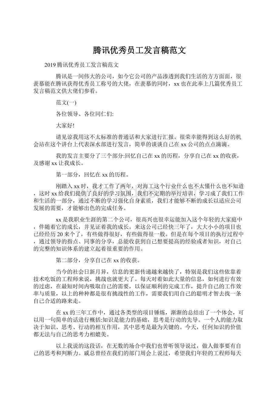 腾讯优秀员工发言稿范文Word文件下载.docx_第1页