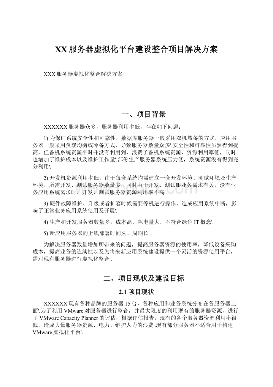 XX服务器虚拟化平台建设整合项目解决方案Word文档格式.docx