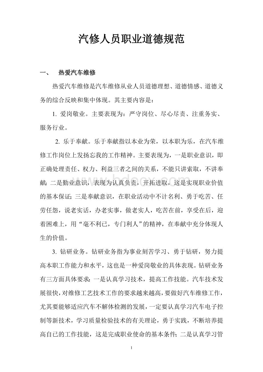 汽修人员职业道德规范Word文档下载推荐.doc_第1页