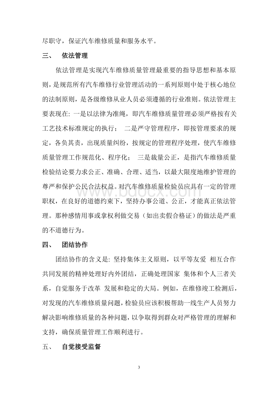 汽修人员职业道德规范Word文档下载推荐.doc_第3页