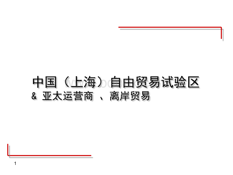 自贸区离岸金融和离岸贸易解析PPT推荐.pptx_第1页