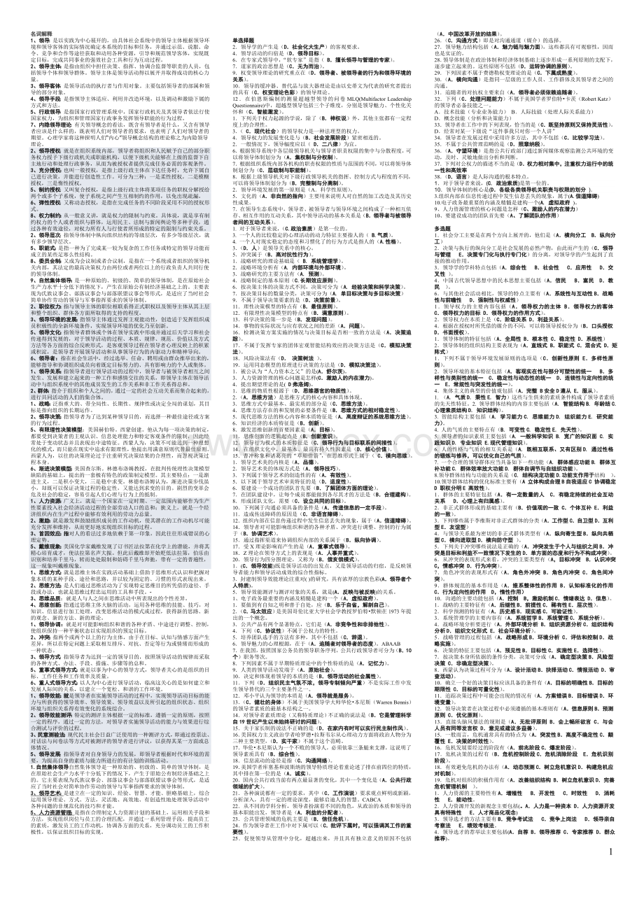 行政领导学复习(老师版本重复的内容已删除)Word文件下载.doc