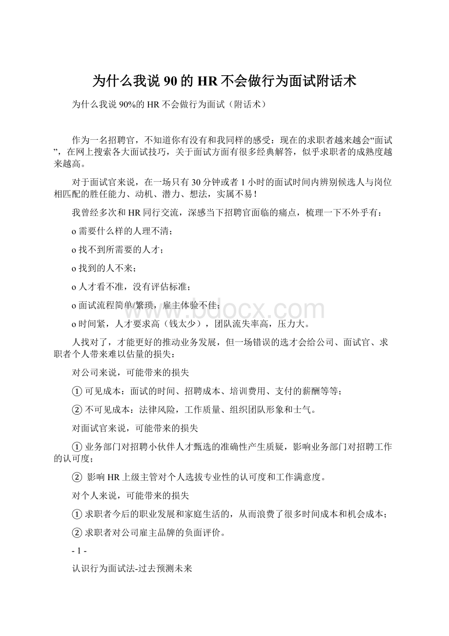 为什么我说90的HR不会做行为面试附话术.docx_第1页