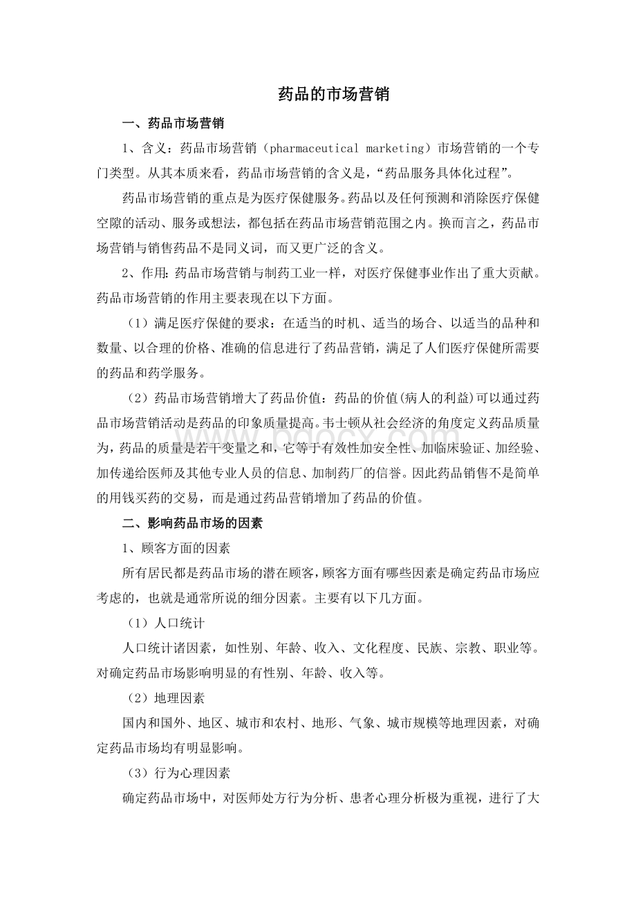 药品的市场营销与流通Word文件下载.doc