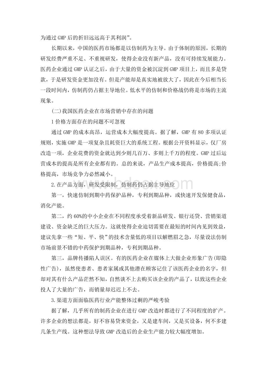 药品的市场营销与流通Word文件下载.doc_第3页