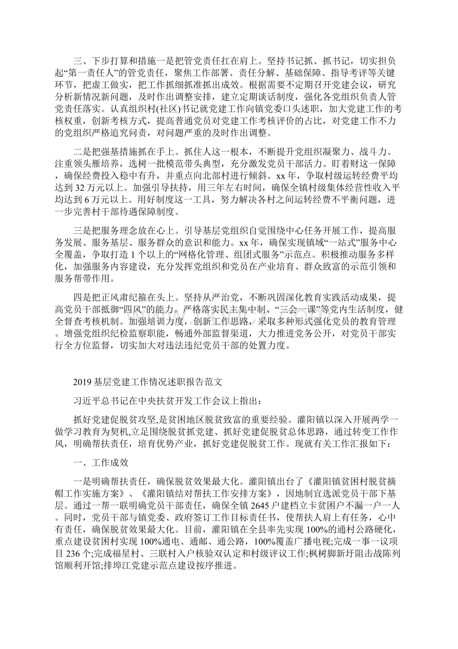 基层党建工作党委书记述职报告范文Word文档格式.docx_第3页