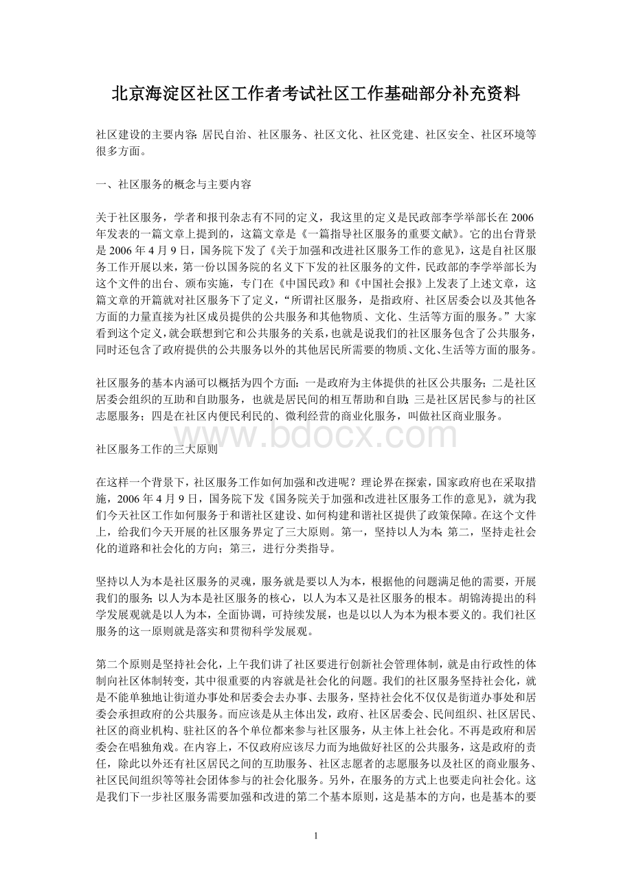 北京海淀区社区工作者考试社区工作基础部分重要资料_精品文档.doc