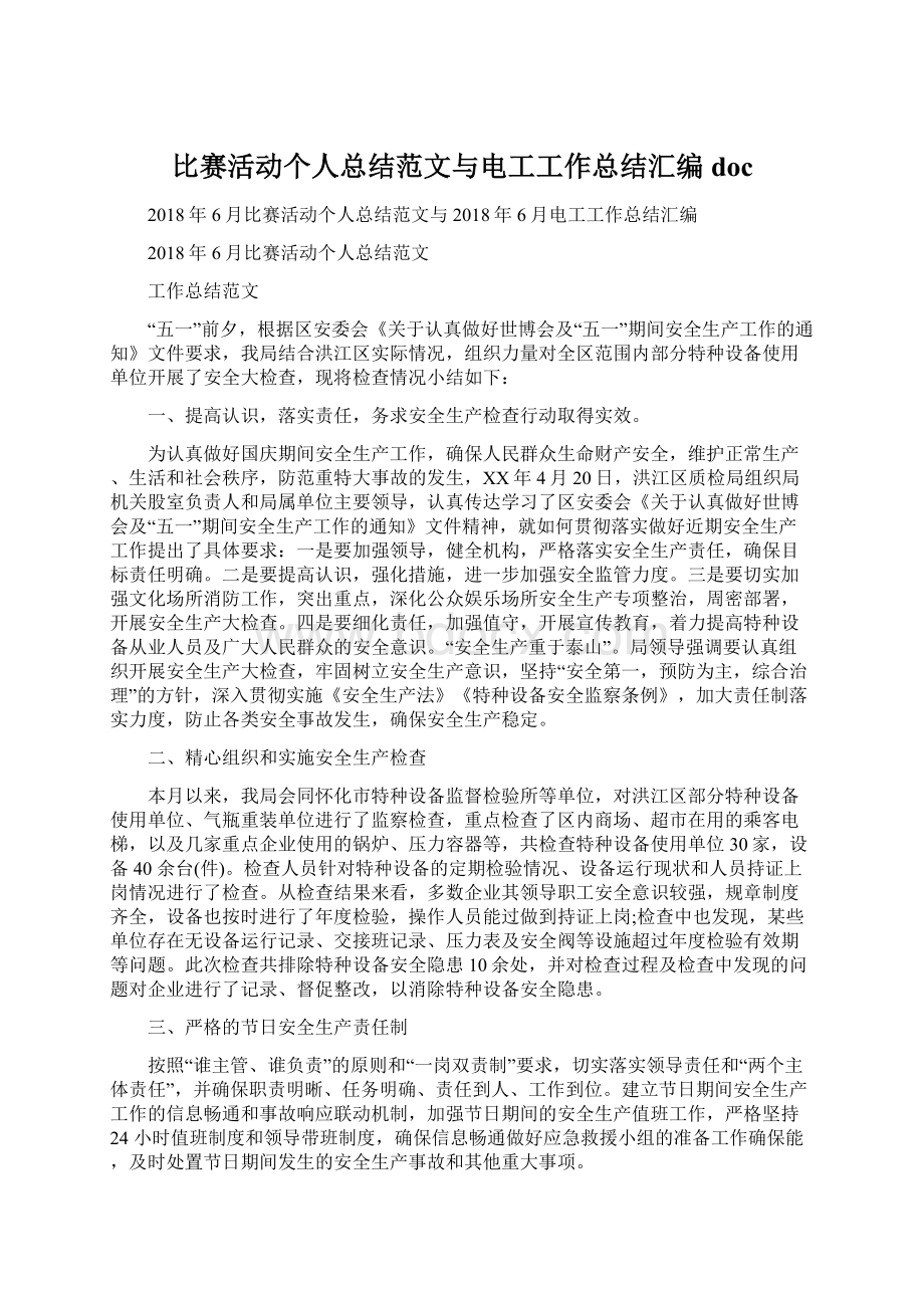 比赛活动个人总结范文与电工工作总结汇编docWord格式文档下载.docx