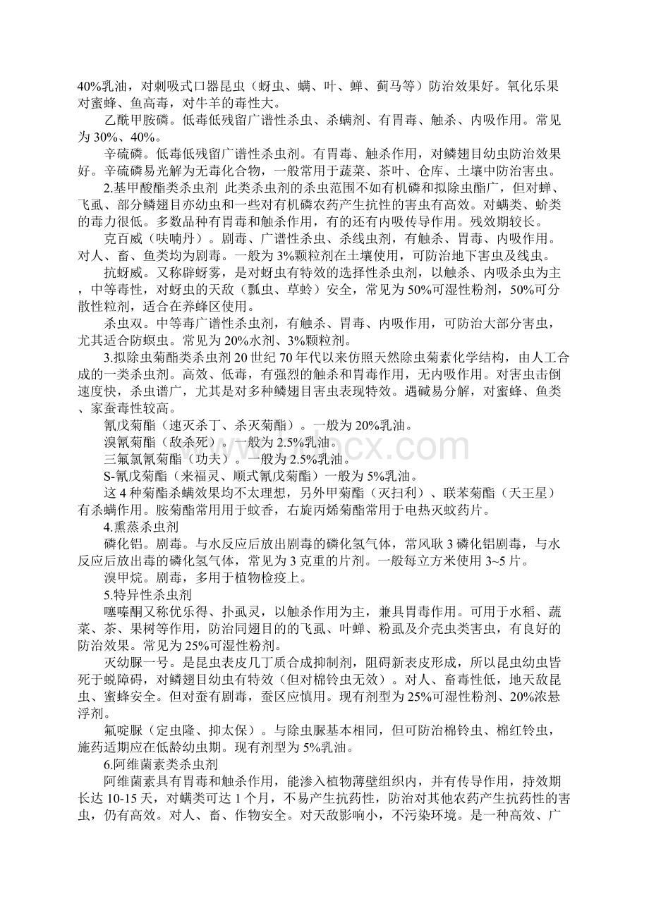 农药的安全使用与管理详细版Word文档下载推荐.docx_第2页