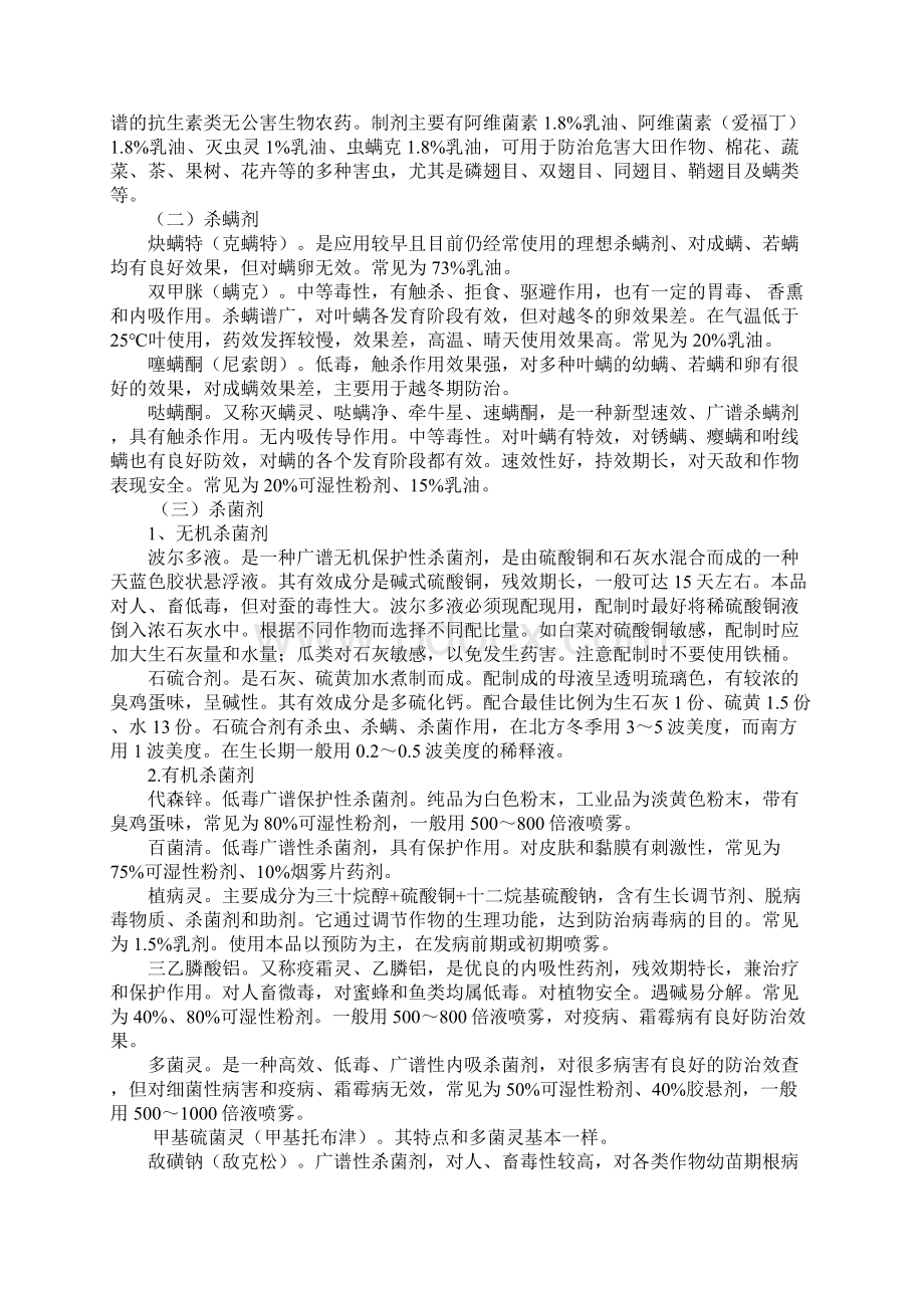 农药的安全使用与管理详细版Word文档下载推荐.docx_第3页