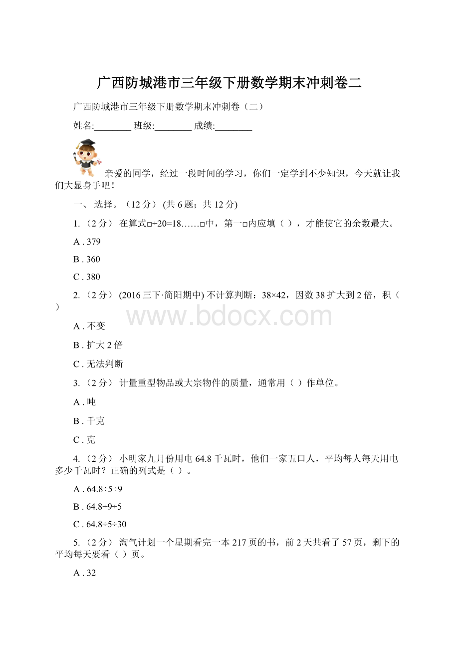 广西防城港市三年级下册数学期末冲刺卷二文档格式.docx