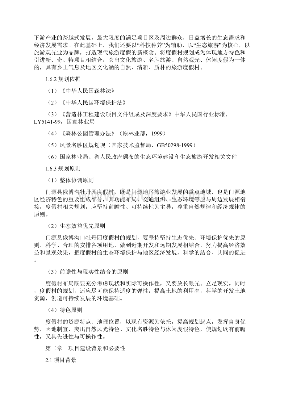 牡丹园度假村旅游项目可行性实施报告Word文件下载.docx_第2页