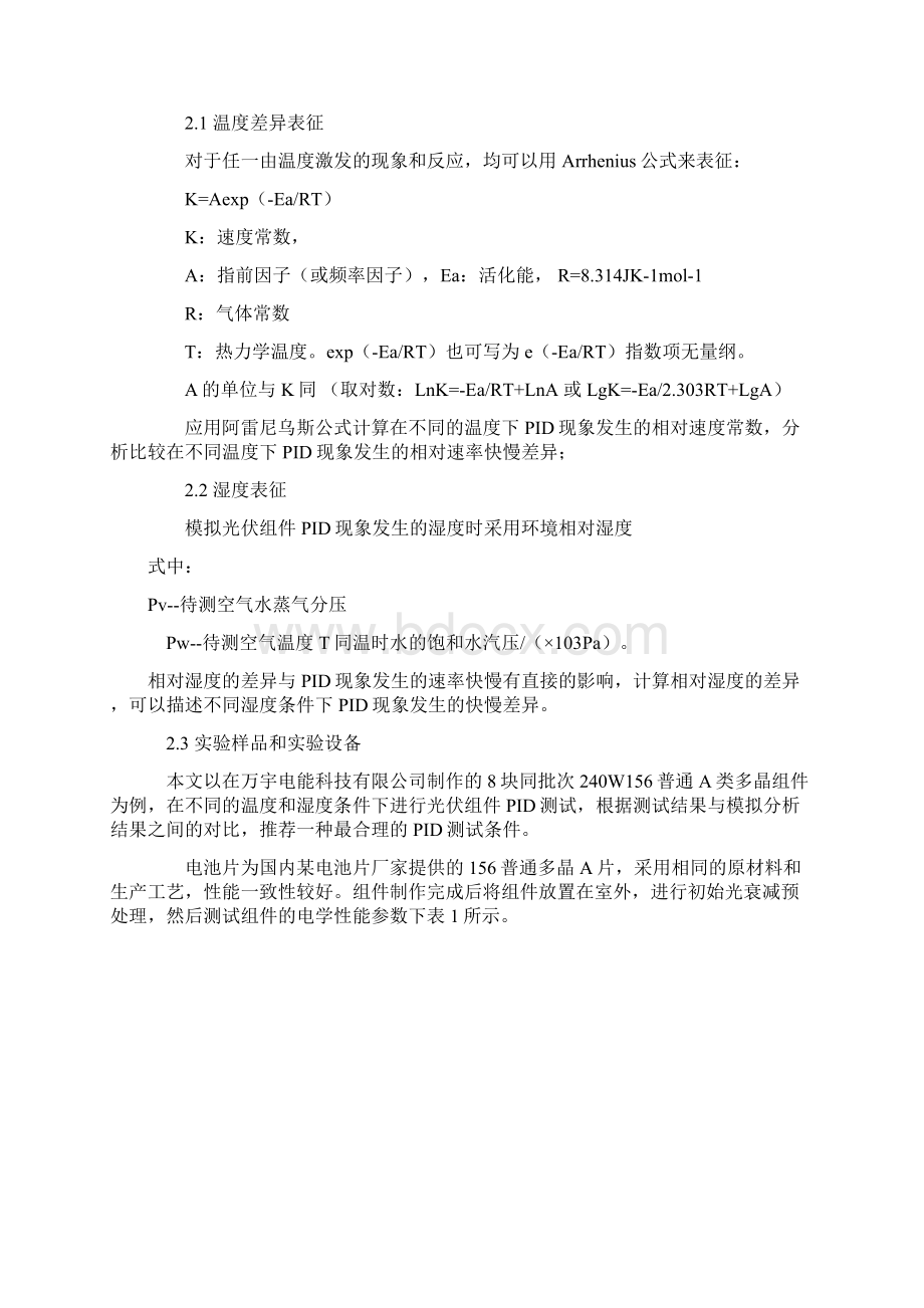 PID测试引起组件功率衰减的差异Word格式文档下载.docx_第2页