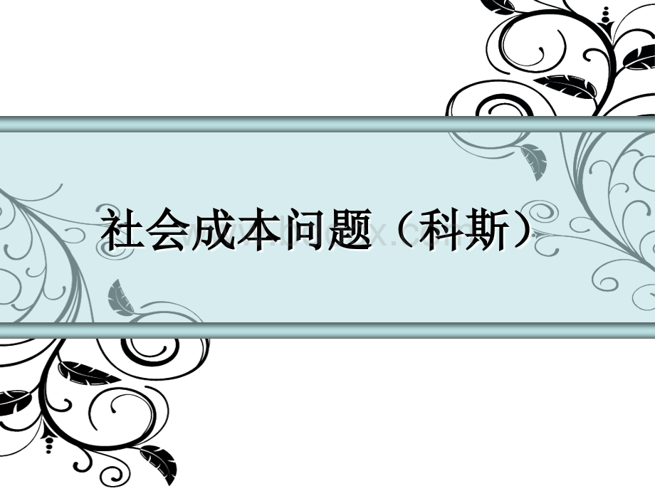 社会成本问题(科斯).ppt