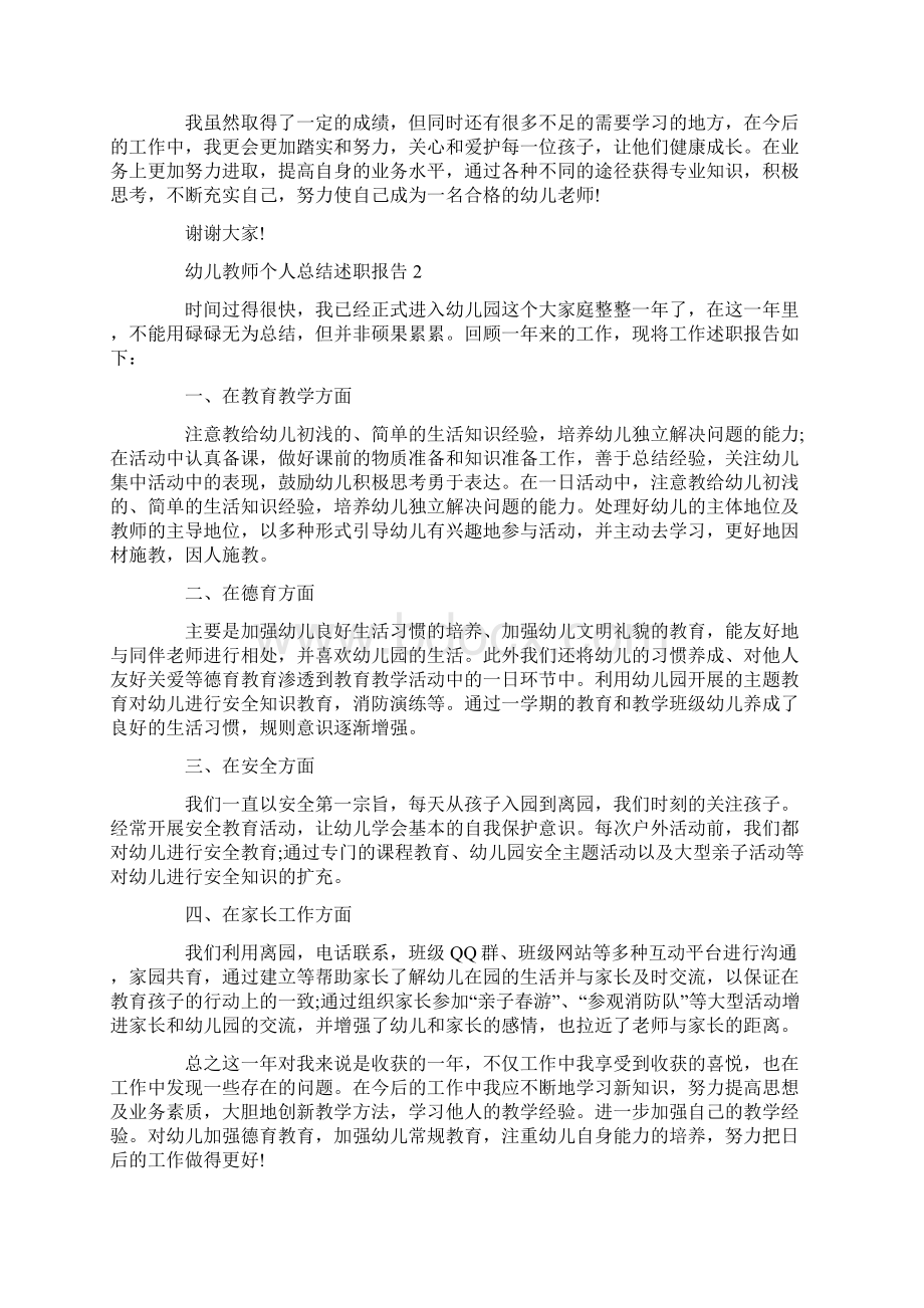 幼儿教师个人总结述职报告.docx_第2页