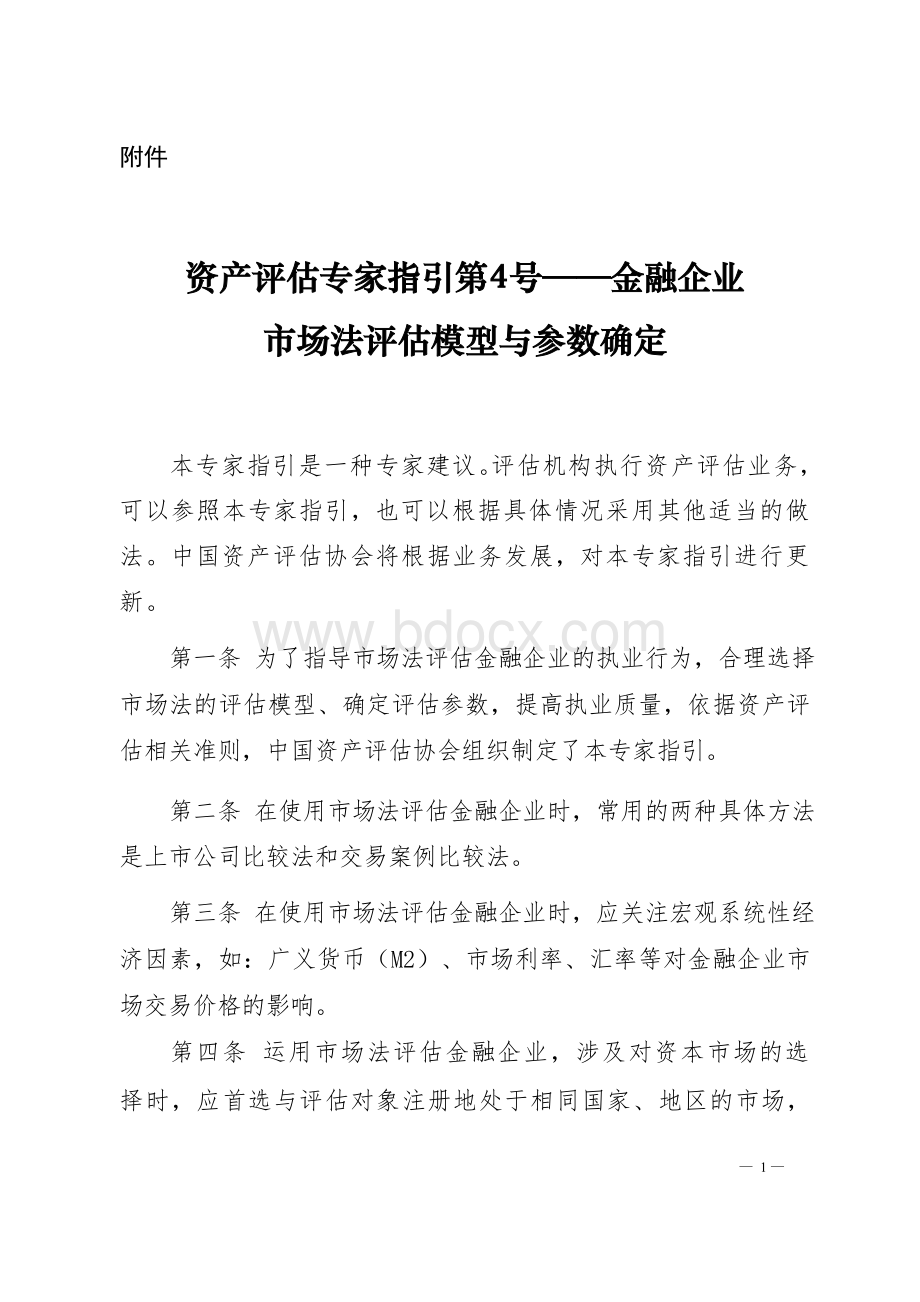 资产评估专家指引第4号金融企业市场法评估模型与参数确定.docx