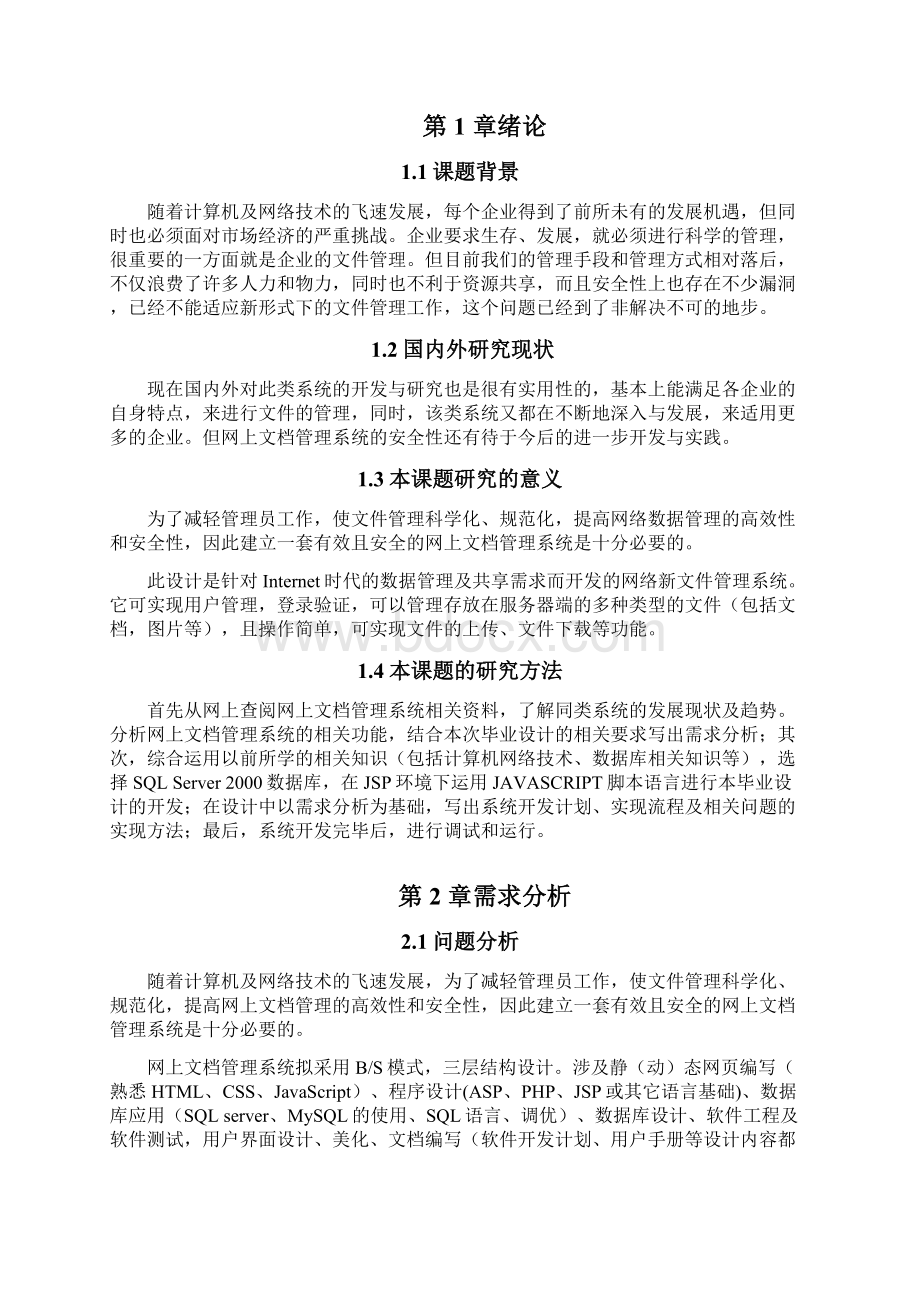 网上文档管理系统毕业设计论文文档格式.docx_第2页