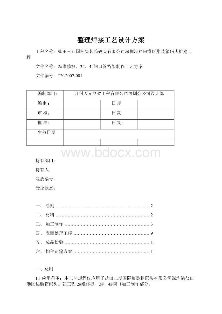 整理焊接工艺设计方案.docx_第1页